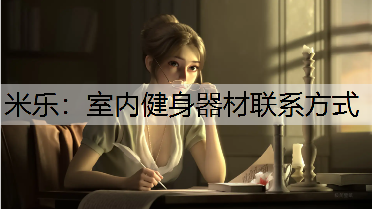 米乐：室内健身器材联系方式