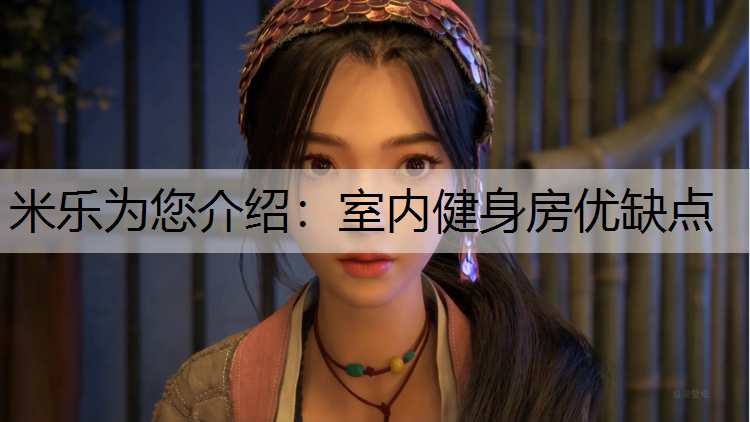 米乐为您介绍：室内健身房优缺点