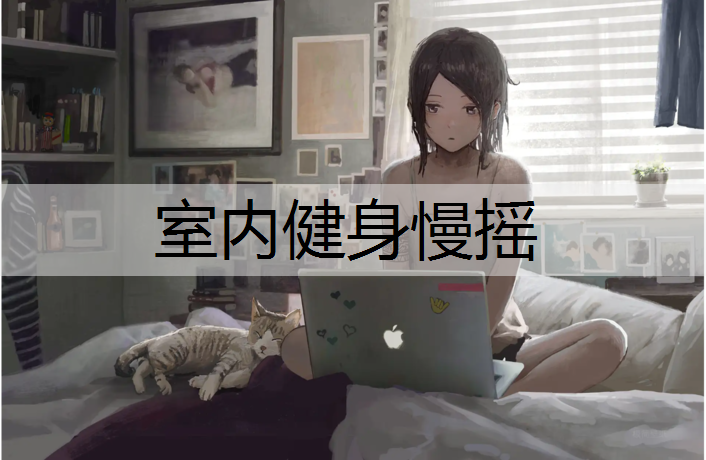 <strong>室内健身慢摇</strong>