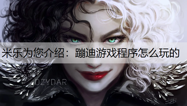 米乐为您介绍：蹦迪游戏程序怎么玩的