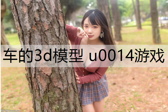 车的3d模型 u0014游戏