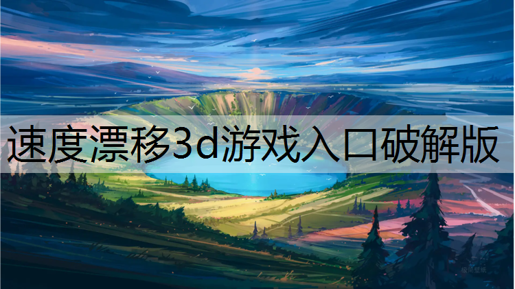 速度漂移3d游戏入口破解版