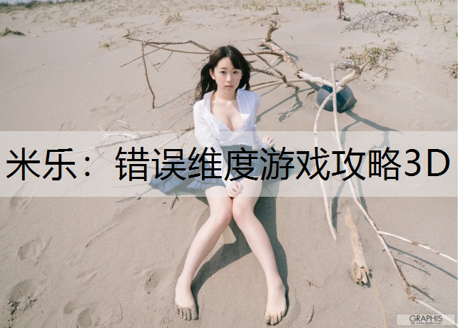 米乐：错误维度游戏攻略3D