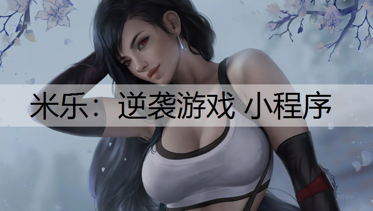 米乐：逆袭游戏 小程序
