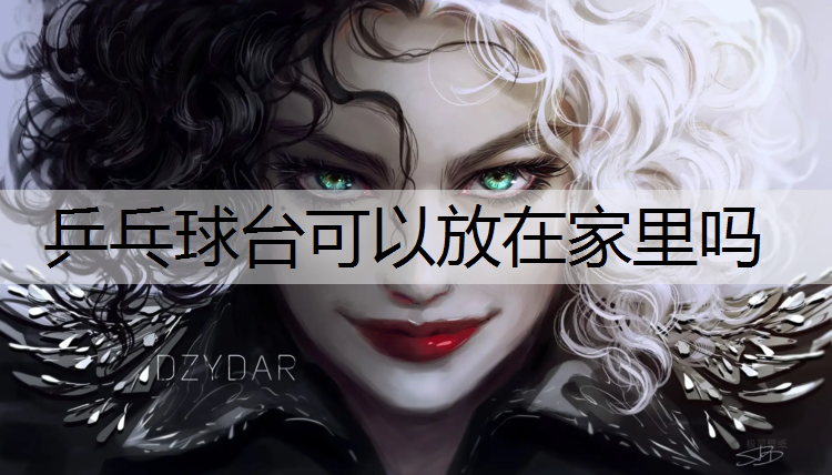 <strong>乒乓球台可以放在家里吗</strong>