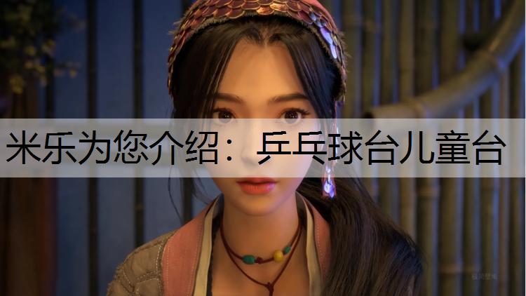 米乐为您介绍：乒乓球台儿童台