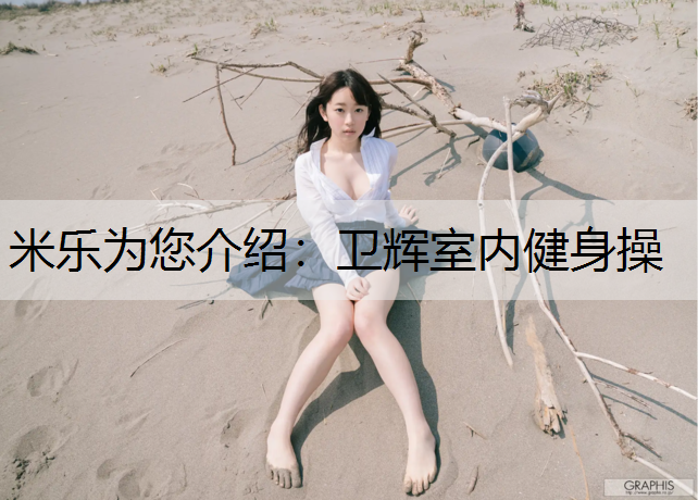 米乐为您介绍：卫辉室内健身操