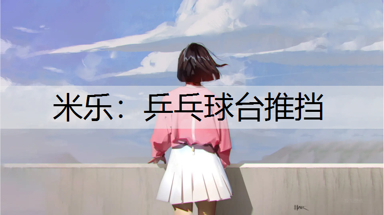 米乐：乒乓球台推挡