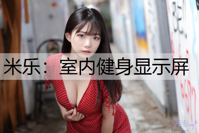 米乐：室内健身显示屏