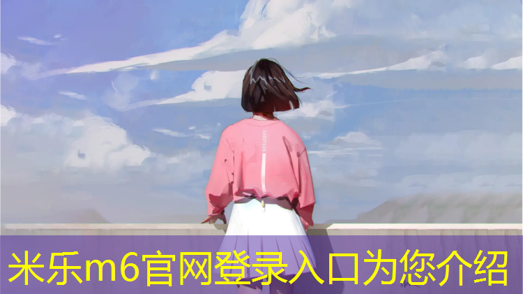 <strong>米乐：幼儿园塑胶跑道哪种好一点</strong>