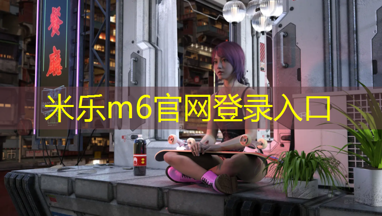 <strong>米乐为您介绍：滨州户外塑胶跑道</strong>