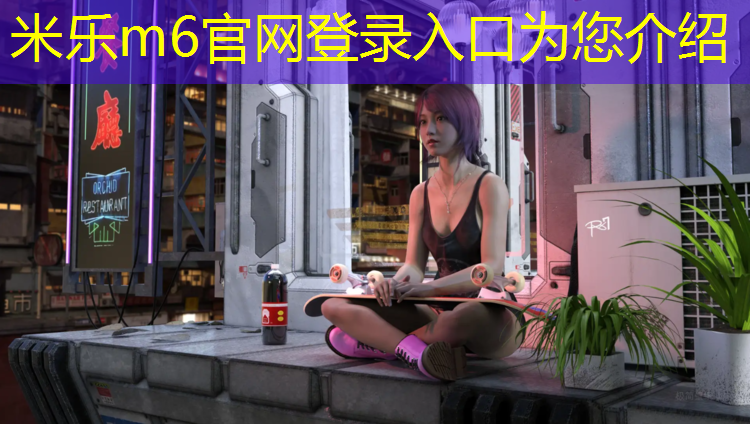 米乐：塑胶跑道测量认证