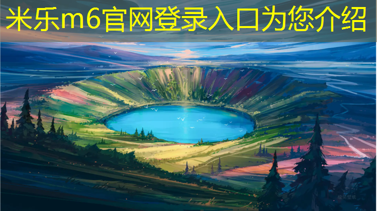 <strong>米乐为您介绍：顺义塑胶跑道费用</strong>