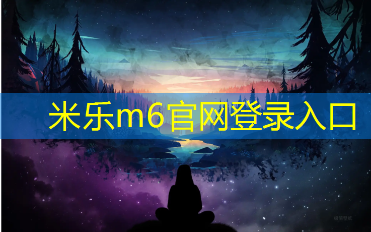 <strong>米乐m6官网登录入口为您介绍：透汽型塑胶跑道做法</strong>
