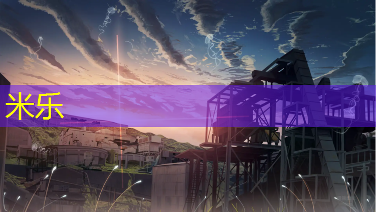 <strong>米乐：兰考田径场塑胶跑道施工</strong>