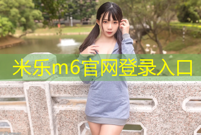 米乐：家用跆拳道护具有哪些种类