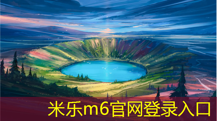 米乐为您介绍：塑胶跑道出油