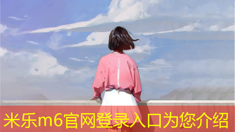 米乐：塑胶跑道垫层起沙