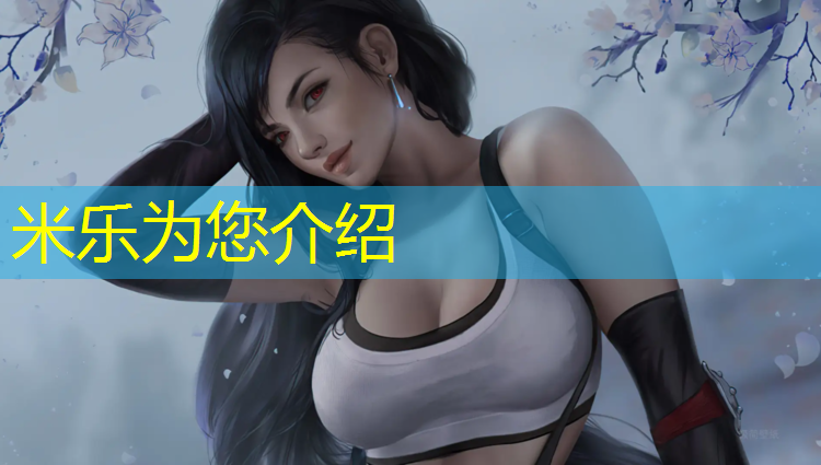 <strong>米乐为您介绍：深圳型塑胶跑道</strong>
