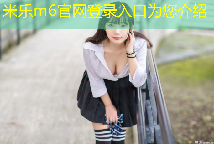 <strong>米乐为您介绍：塑胶跑道油性水性</strong>