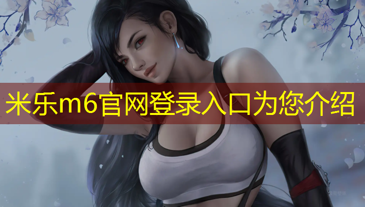 <strong>米乐m6官网登录入口为您介绍：塑胶跑道没有烫平怎么处理</strong>