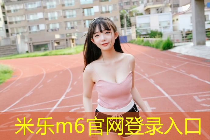 <strong>米乐为您介绍：兰州室内塑胶跑道工程</strong>
