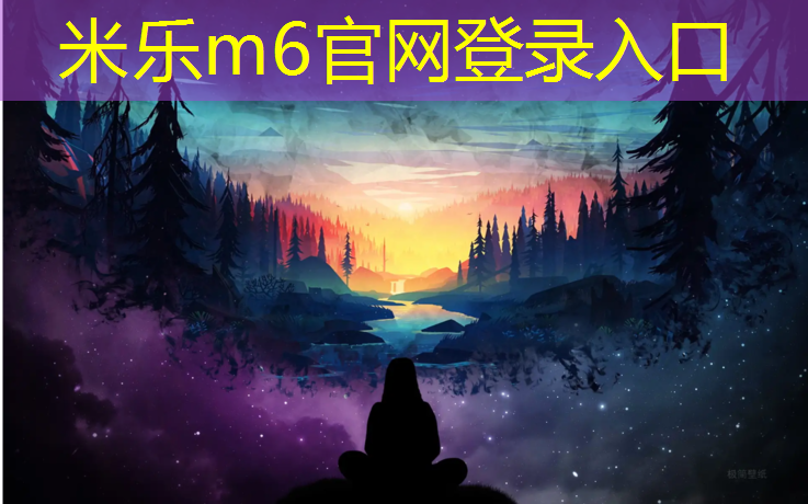 <strong>米乐m6官网登录入口为您介绍：松原塑胶跑道材料工程</strong>