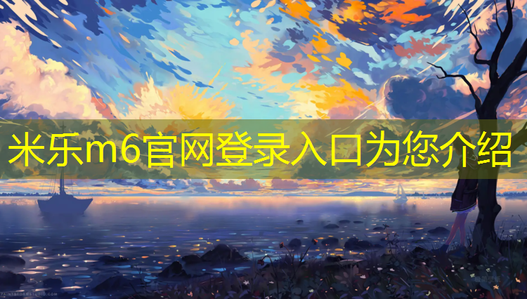 <strong>米乐m6官网登录入口为您介绍：淄博塑胶跑道施工工艺</strong>