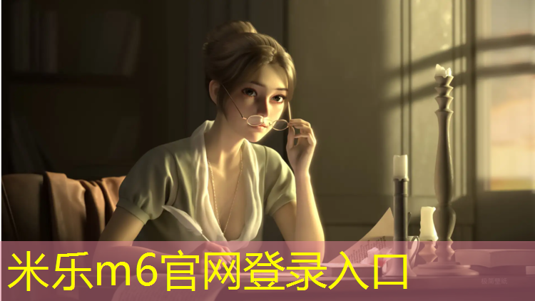 <strong>米乐m6官网登录入口为您介绍：泰州篮球塑胶跑道地面</strong>