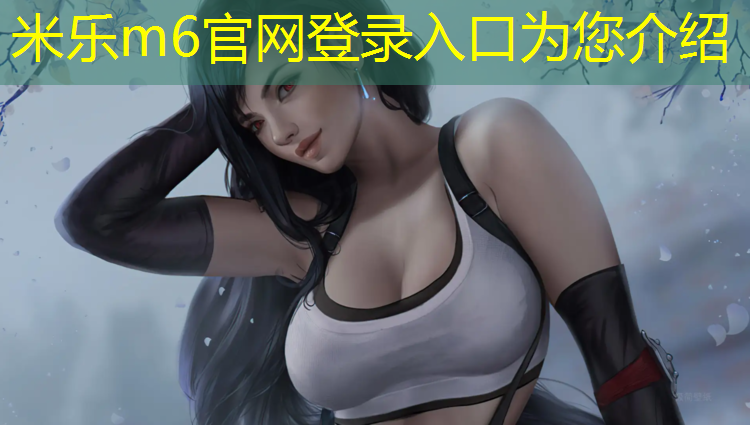 米乐：许昌塑胶跑道