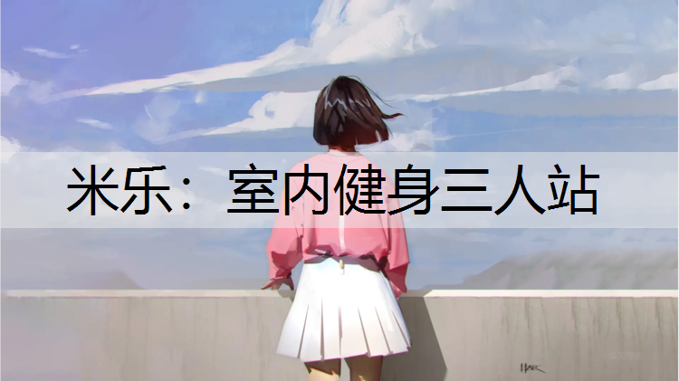 室内健身三人站