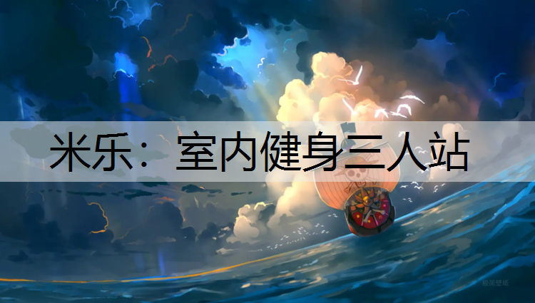 室内健身三人站