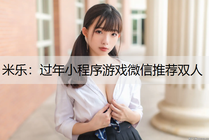 过年小程序游戏微信推荐双人