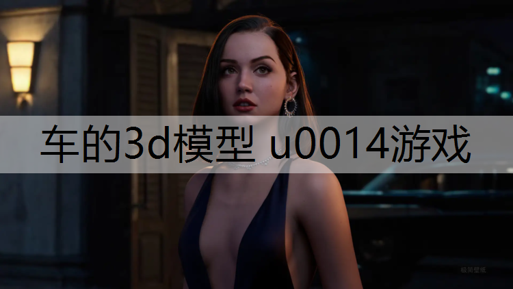 车的3d模型 u0014游戏