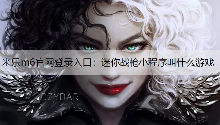迷你战枪小程序叫什么游戏