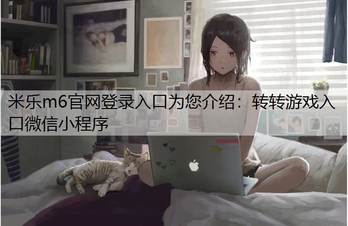 转转游戏入口微信小程序