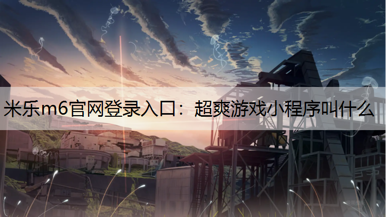超爽游戏小程序叫什么