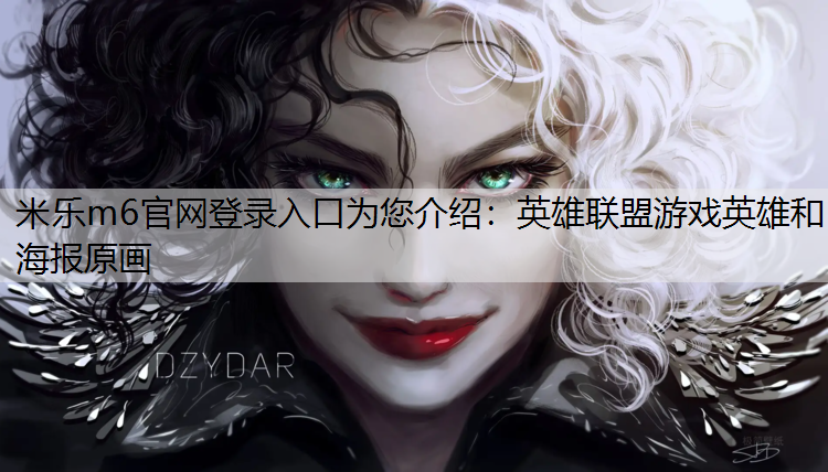 英雄联盟游戏英雄和海报原画