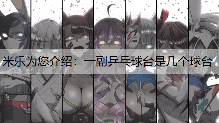 一副乒乓球台是几个球台