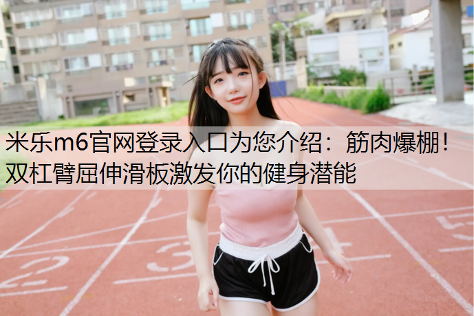 筋肉爆棚！双杠臂屈伸滑板激发你的健身潜能
