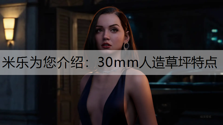 30mm人造草坪特点 30mm人造草坪特点