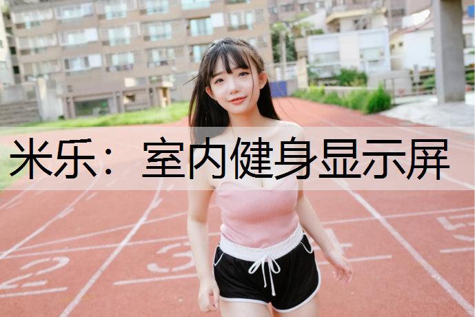 室内健身显示屏 室内健身显示屏