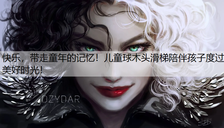 快乐，带走童年的记忆！儿童球木头滑梯陪伴孩子度过美好时光！