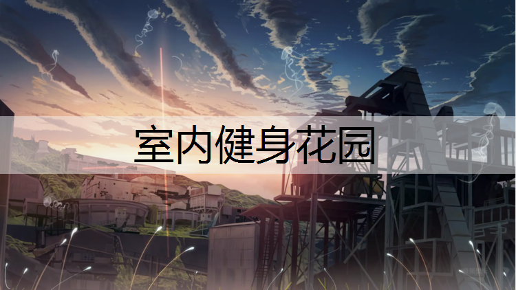 室内健身花园