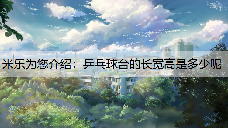 乒乓球台的长宽高是多少呢