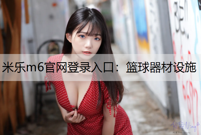 篮球器材设施